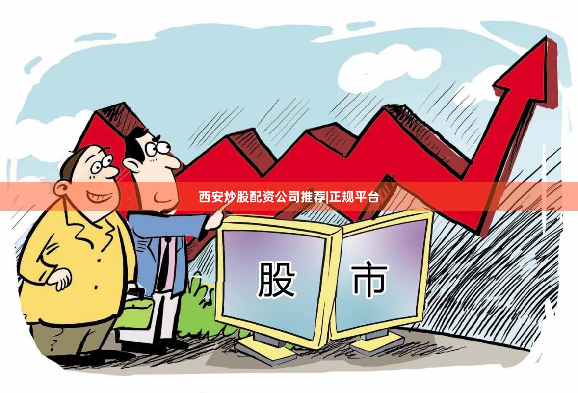 西安炒股配资公司推荐|正规平台