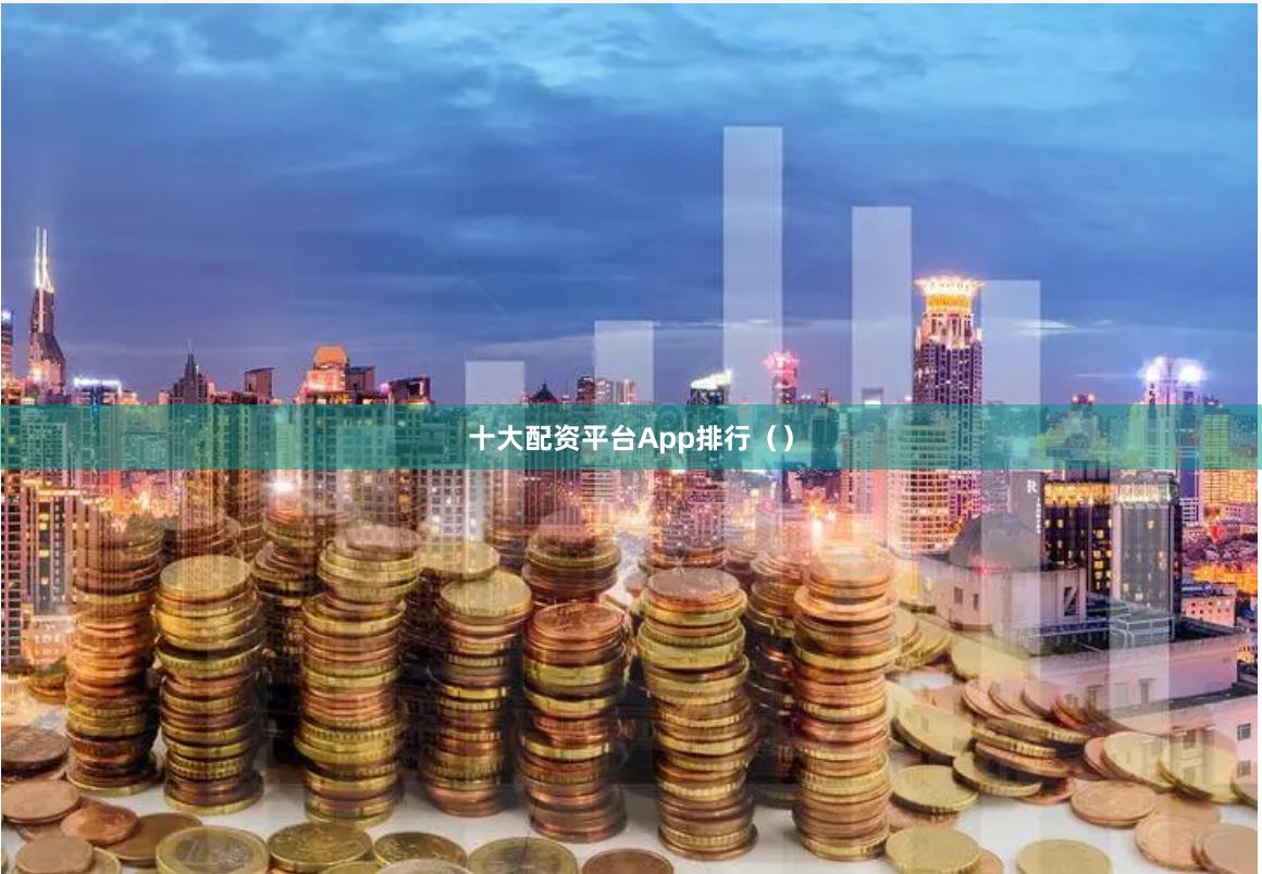 十大配资平台App排行（）