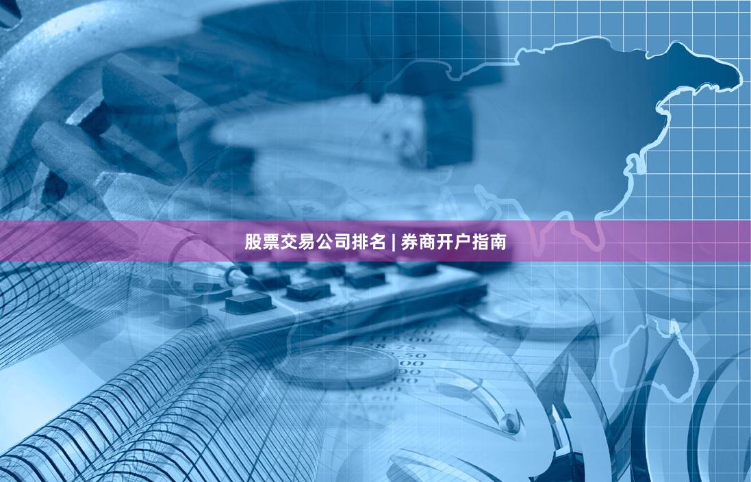 股票交易公司排名 | 券商开户指南